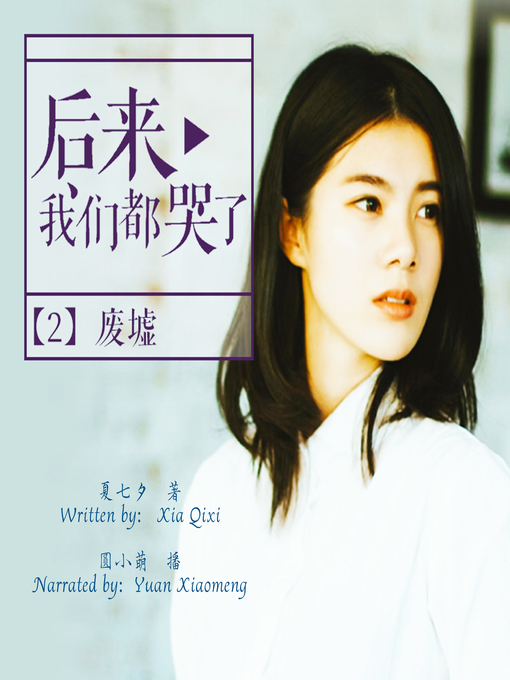 Title details for 后来我们都哭了 (Then We All Cried) by 夏七夕 - Available